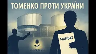 Томенко проти України: Чому ЄСПЛ захистив мандат депутата від свавілля партії
