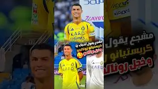 شاهد ردة فعل كريستيانو رونالدو مع مشجع يقول احبك رونالدو 😍🔥 خجل رونالدو مع المشجع 2024 #ronaldo #cr7