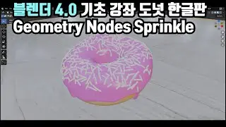 블렌더 4.0 기초 강좌(도넛 한글판) 6. Geometry Nodes Collection