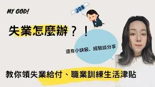 失業怎麼辦？！教你領失業給付、職業訓練生活津貼！省時 tips&經驗談