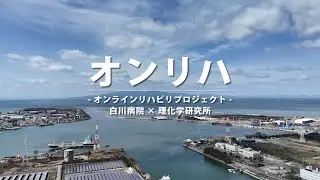 オンラインリハビリプロジェクト