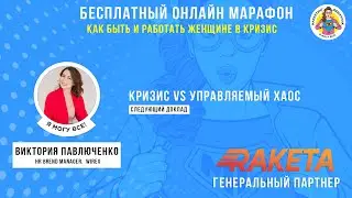 Кризис VS управляемый хаос. Виктория Павлюченко
