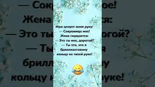 Анекдот про жену! Смешно до слез! Свежий анекдот дня! Отправляй друзьям!
