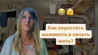 Пошаговый выход из программы выживания 🕊️