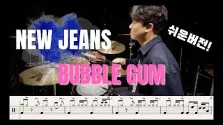 "뉴진스 - Bubble gum (쉬운버전)"[Drum covered by (고현명)] - 드럼연주, 드럼악보,  드럼커버