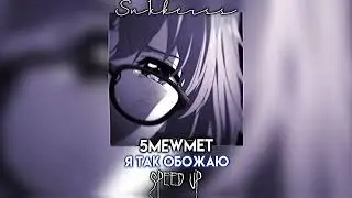 5mewmet - Я так обожаю (Speed up)