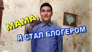 РЕАКЦИЯ МАМЫ, КОГДА УЗНАЛА, ЧТО ЕЁ СЫН БЛОГЕР. канал Ягси.