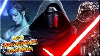 Звездные Войны. Самая полная хронология | NVision