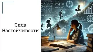 Сила Настойчивости #russianstory