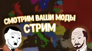 Смотрим ваши моды в Age of History 2