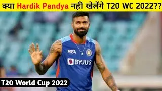 Will Hardik Pandya Will Play T20 World Cup 2022 or Not?? BCCI Officials!! #hardikpandya #t20worldcup