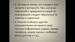 Правила безопасности в интернете