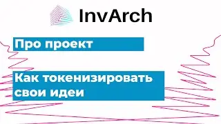 InvArch. Про проект. Как токенизировать свои идеи?