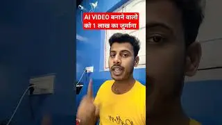Ai Video बनाने वाले को लग सकता है 1 लाख का जुर्माना 3 शाल का सजा #shorts
