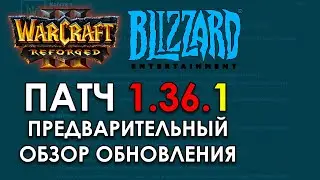 (ОБНОВЛЕНИЕ) НОВЫЙ ПАТЧ НА ТЕСТОВОМ СЕРВЕРЕ: 1.36.1 ОБЗОР | Warcraft 3 Reforged
