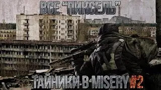 S.T.A.L.K.E.R. Misery - Все 