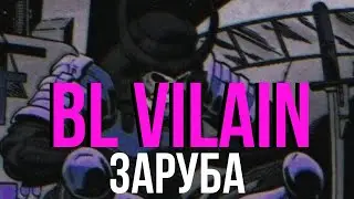 Заруба против BL Vilain