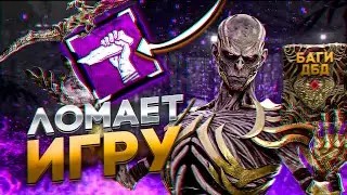 БАГИ И ВЕКНА В DEAD BY DAYLIGHT