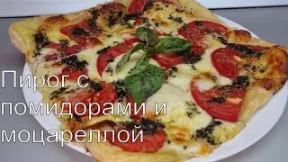 БЫСТРЫЙ пирог с помидорами и моцареллой! 5 минут и готово!