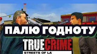 Палю годноту True Crime: Streets of LA (Часть 2)