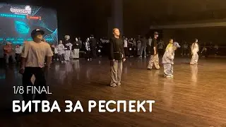 Битва за респект, 1/8 финала - Coliseum Dance Fest 2024