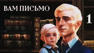 ОЗВУЧКА ФАНФИКА // ДРАМИОНА // «ВАМ ПИСЬМО/  SIGNED AND SEALED» - ГЛАВА 1