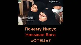 Почему Иисус называл Бога «Отец»?