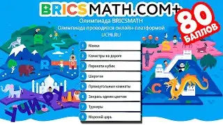 Олимпиада BRICSMATH ОСНОВНОЙ тур 2021 7-11 класс