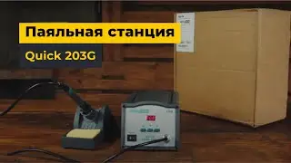 Паяльная станция Quick 203G