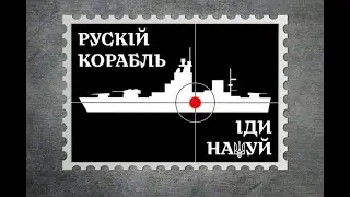 Русский военный корабль иди нах@й | Jony Spike - Ukraine