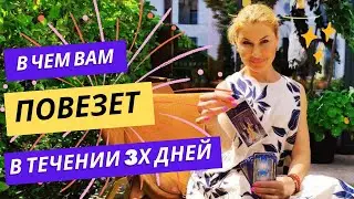 👩‍🦰 В чем вам повезет в течение трех дней 😇 Где вас ждет удача