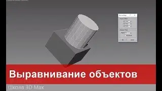 13. Выравнивание объектов в 3ds max. Align, Normal align, Quick align.