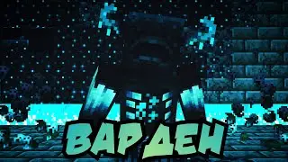 ВАРДЕН | Майнкрафт Анимация