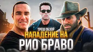 TRASH REVIEW OF ATTACK ON RIO BRAVO 