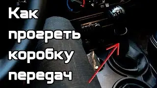 Как прогреть коробку передач на Ниве Шевроле, Ниве ВАЗ