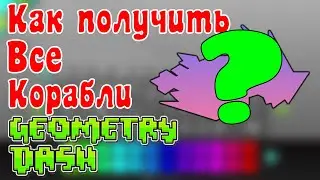 Как получить все корабли в игре Geometry Dash 2021