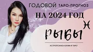 РЫБЫ на 2024 год ПРОГНОЗ 12 СФЕР | ГАДАНИЕ НА КАРТАХ