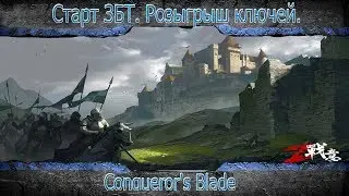 Conqueror's Blade. Старт ЗБТ. Розыгрыш ключей.