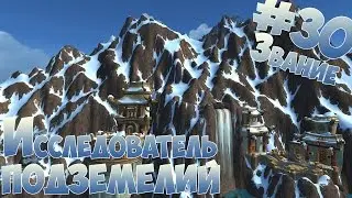 Звание #30: Исследователь подземелий