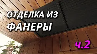 Доделали ремонт! Фанера на стенах, что с ней стало?
