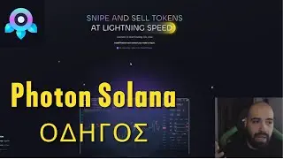 Photon Solana: Αναλυτικός Οδηγός Βήμα Βήμα (2024)