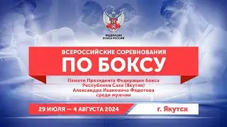 03.08.24 - ВС ПО БОКСУ СРЕДИ МУЖЧИН 19-40 ЛЕТ СРЕДИ МУЖЧИН ПАМЯТИ А. И. ФЕДОТОВА – ЯКУТСК - ДЕНЬ 5