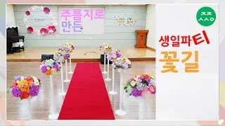 봄꽃 만들기 주름지로 교회학교 생일파티 꽃길 만들기 origami flower