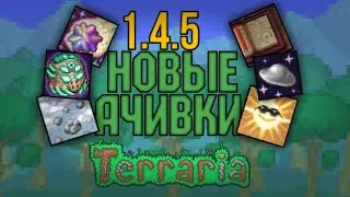 Как получить новые достижения в Террарии 1.4.5. Подробный гайд на получение всех новых достижений.