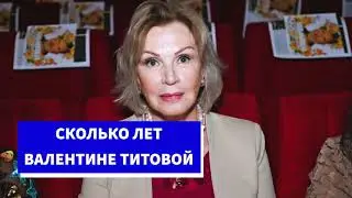 Сколько лет Валентине Титовой?