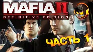MAFIA II - DEFINITIVE EDITION - ПОЛНОЕ ПРОХОЖДЕНИЕ - ЧАСТЬ 1