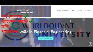 WorldQuant University Free MSc in Financial Engineering: আবেদন, ভর্তি ও প্রাথমিক  আলোচনা !