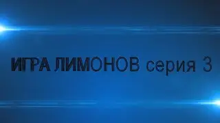 игра лимонов 3 серия