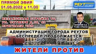 РЕУТОВ. НЕЗАКОННАЯ СТРОЙКА ТЦ УЛ. ОКТЯБРЯ Д.38, 42. БЕСПРЕДЕЛ ПРОДОЛЖАЕТСЯ. ЖИТЕЛИ ПРОТИВ. РЕУТОВ.