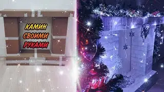 DIY КАМИН ИЗ КОРОБОК. НОВОГОДНЯЯ ИНСТАЛЛЯЦИЯ 🎄 ОФОРМИЛИ ЕЛКУ '23  🎄